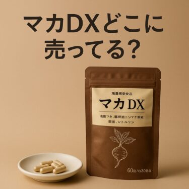 マカDXどこで売ってる？市販や通販で正規品を買う方法
