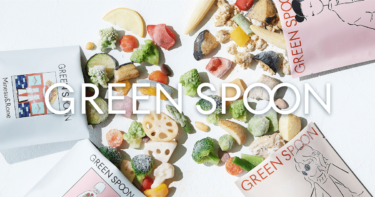 グリーンスプーン　口コミの真相｜定期と評判を整理