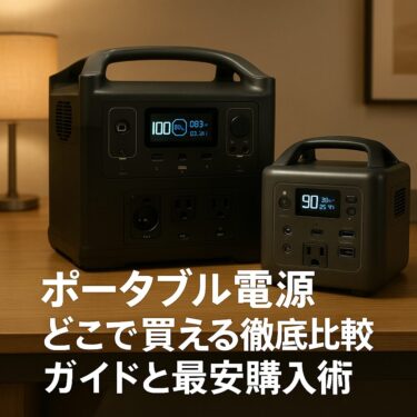 ポータブル電源　どこで買える徹底比較ガイドと最安購入術完全