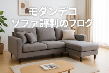 モダンデコ評判ソファは買うべき？価格比較と保証・搬入解説