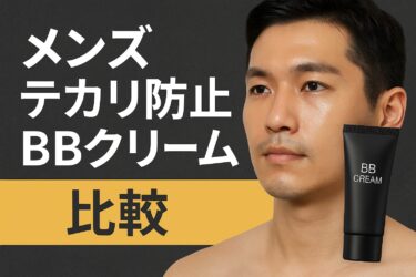 メンズ テカリ防止 bbクリーム比較｜40代男性に最適な選び方とレビュー