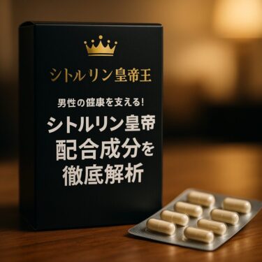 男性の健康をサポートするシトルリン皇帝王の成分解析