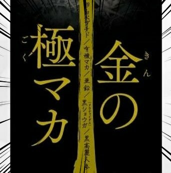 金の極マカは公式が安心 購入ガイドと成分情報