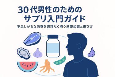 30代男性のためのオススメサプリメント入門ガイド