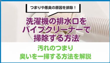 パイプクリーナーの洗濯機使用レビュー